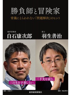 cover image of 勝負師と冒険家―常識にとらわれない「問題解決」のヒント